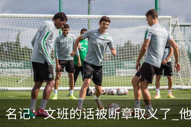 名记：文班的话被断章取义了 他是想说马刺队内相信自己能赢