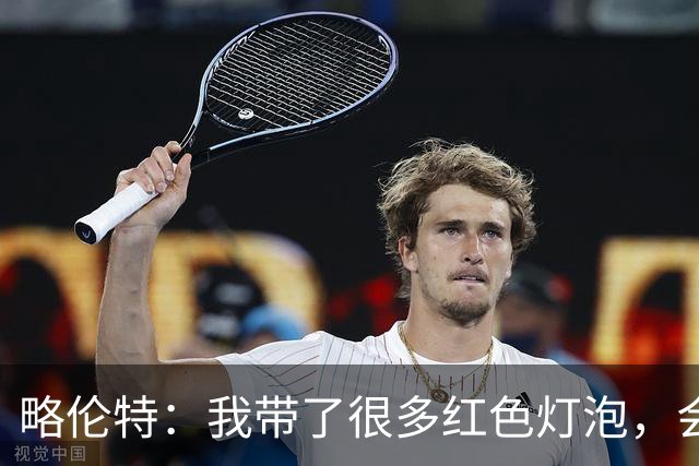 略伦特：我带了很多红色灯泡，会把房间里的灯都换成红色