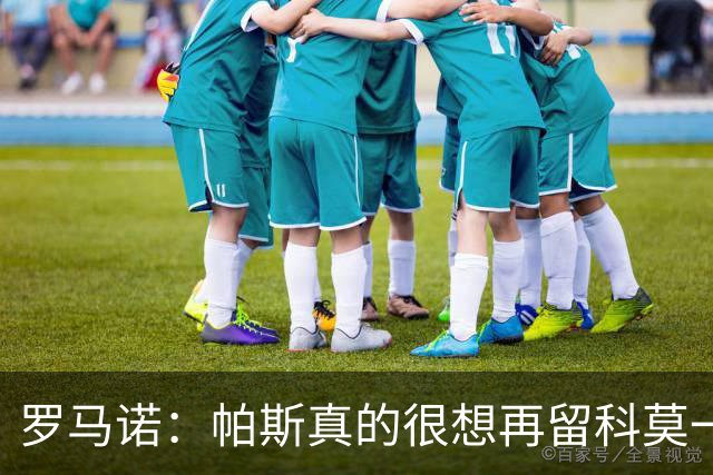 罗马诺：帕斯真的很想再留科莫一年，穆里尼奥将决定是否回购他